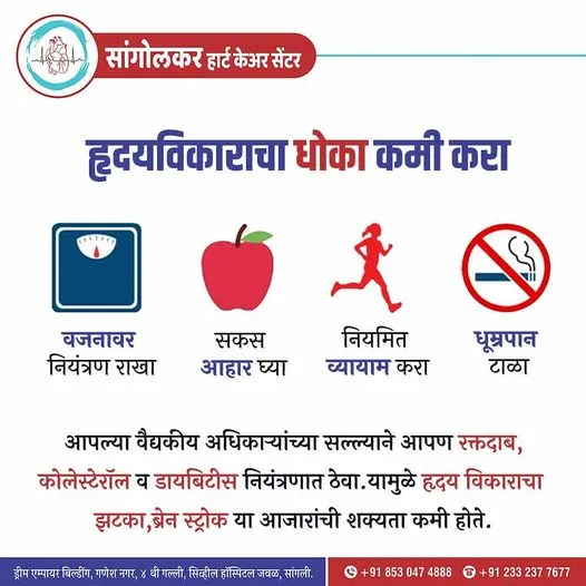 Heart-health awareness poster 7 (Marathi) from Sangolkar Heart Care Center
