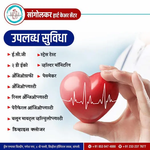 Heart-health awareness poster 15 (Marathi) from Sangolkar Heart Care Center