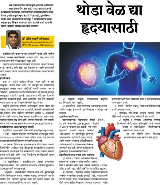 Heart-health awareness poster 19 (Marathi) from Sangolkar Heart Care Center